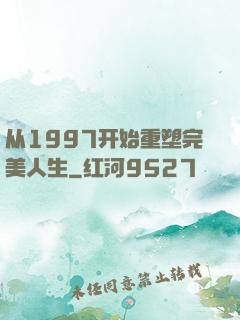 从1997开始重塑完美人生