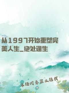 从1997开始重塑完美人生