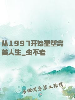 从1997开始重塑完美人生