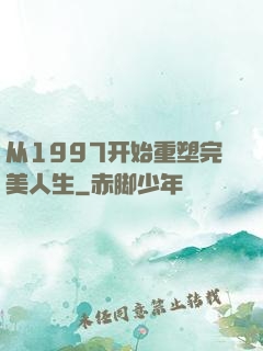 从1997开始重塑完美人生