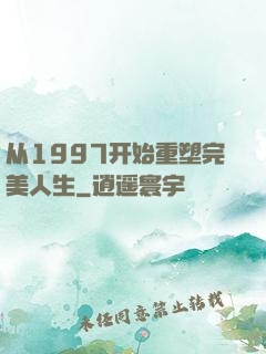 从1997开始重塑完美人生