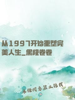 从1997开始重塑完美人生