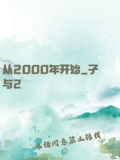 从2000年开始