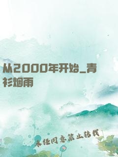 从2000年开始