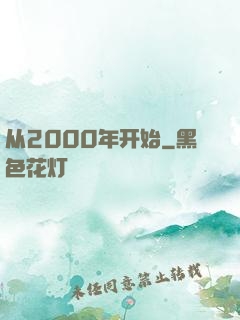 从2000年开始
