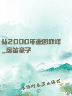 从2000年重回巅峰