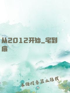 从2012开始