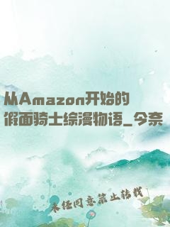 从Amazon开始的假面骑士综漫物语