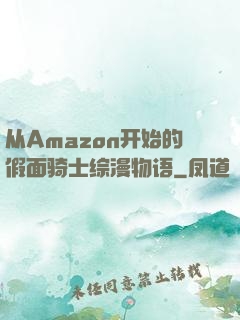 从Amazon开始的假面骑士综漫物语