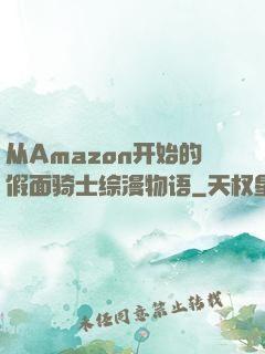 从Amazon开始的假面骑士综漫物语
