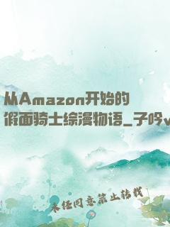 从Amazon开始的假面骑士综漫物语