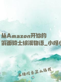 从Amazon开始的假面骑士综漫物语