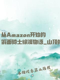 从Amazon开始的假面骑士综漫物语