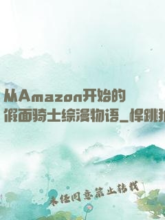 从Amazon开始的假面骑士综漫物语
