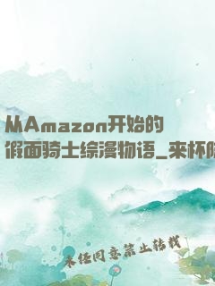 从Amazon开始的假面骑士综漫物语