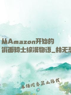 从Amazon开始的假面骑士综漫物语