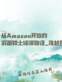 从Amazon开始的假面骑士综漫物语