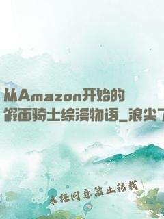 从Amazon开始的假面骑士综漫物语