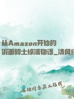 从Amazon开始的假面骑士综漫物语