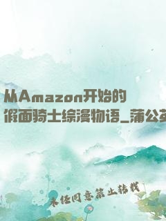 从Amazon开始的假面骑士综漫物语