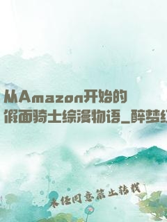从Amazon开始的假面骑士综漫物语