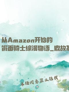 从Amazon开始的假面骑士综漫物语