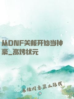 从DNF关服开始当神豪