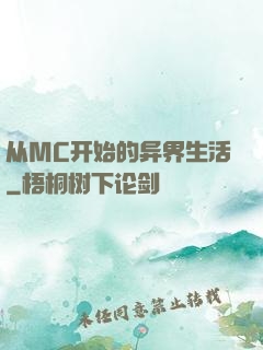从MC开始的异界生活