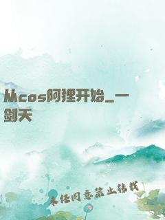 从cos阿狸开始