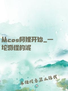 从cos阿狸开始