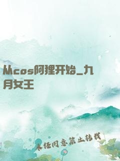 从cos阿狸开始