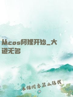 从cos阿狸开始
