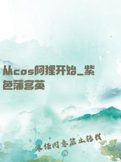从cos阿狸开始