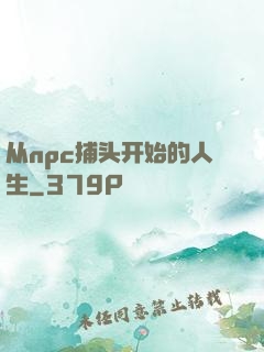 从npc捕头开始的人生
