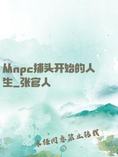 从npc捕头开始的人生