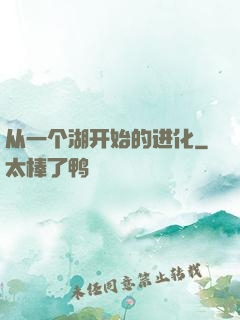 从一个湖开始的进化