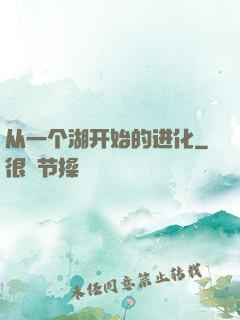 从一个湖开始的进化