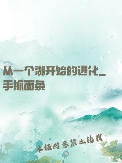 从一个湖开始的进化