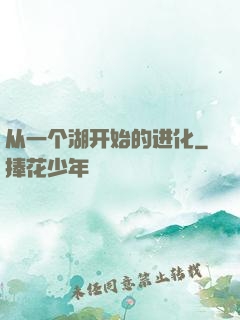 从一个湖开始的进化