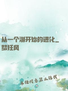 从一个湖开始的进化