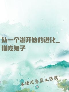 从一个湖开始的进化