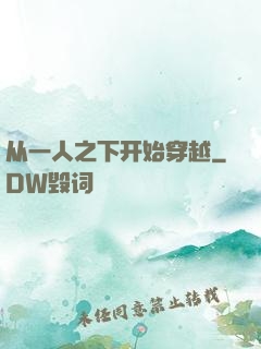 从一人之下开始穿越