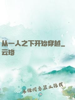 从一人之下开始穿越