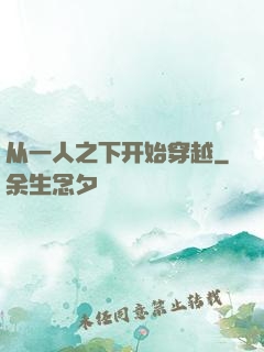 从一人之下开始穿越