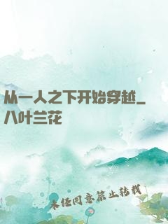 从一人之下开始穿越