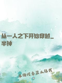 从一人之下开始穿越