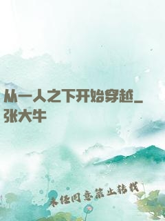 从一人之下开始穿越