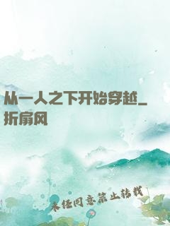 从一人之下开始穿越