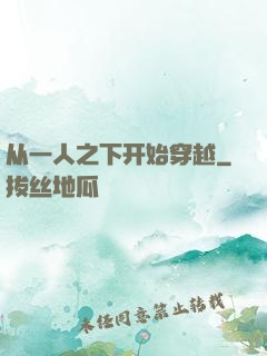 从一人之下开始穿越