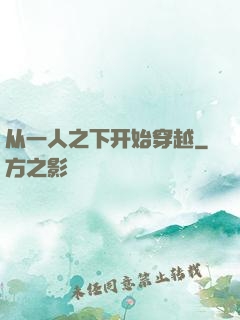 从一人之下开始穿越